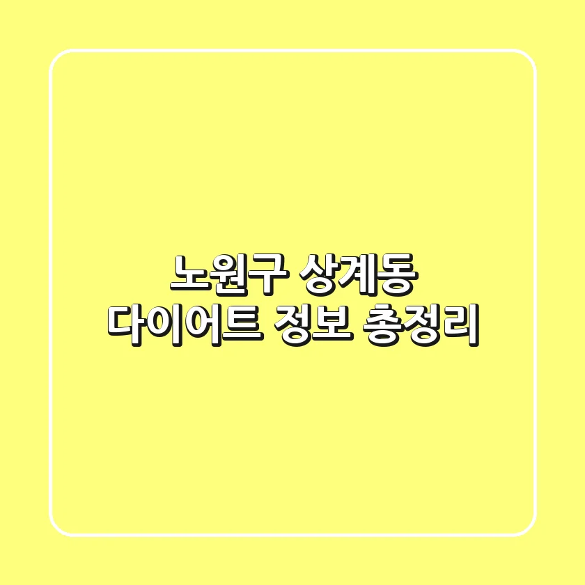 노원구 상계동 다이어트 정보 총정리