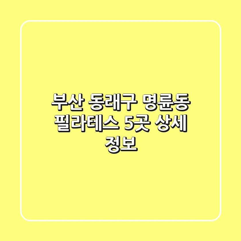 부산 동래구 명륜동 필라테스 5곳 상세 정보
