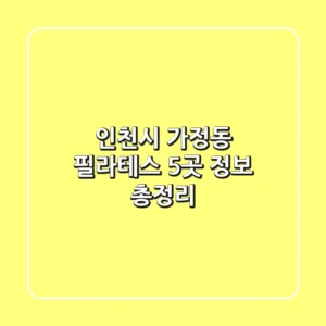 인천시 가정동 필라테스 5곳 정보 총정리
