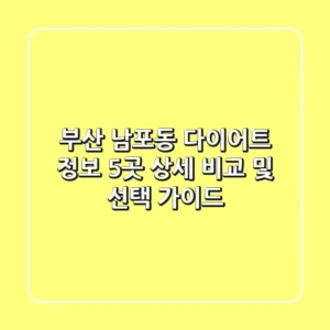 부산 남포동 다이어트 정보: 5곳 상세 비교 및 선택 가이드