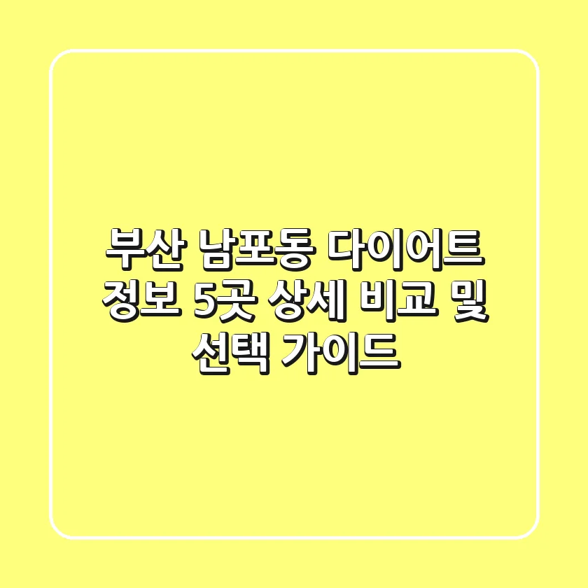 부산 남포동 다이어트 정보: 5곳 상세 비교 및 선택 가이드