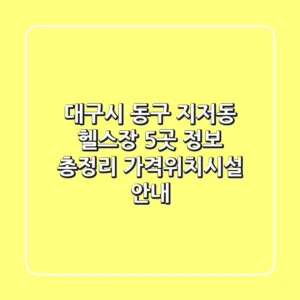 대구시 동구 지저동 헬스장 5곳 정보 총정리 - 가격/위치/시설 안내