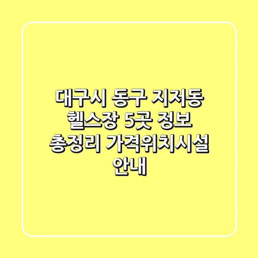 대구시 동구 지저동 헬스장 5곳 정보 총정리 - 가격/위치/시설 안내