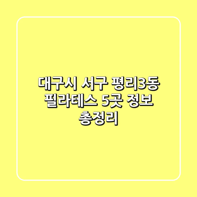 대구시 서구 평리3동 필라테스 5곳 정보 총정리