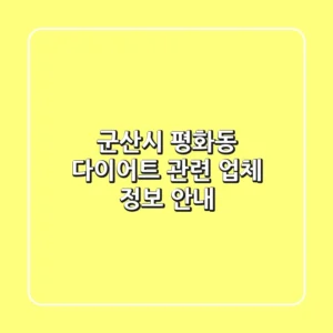 군산시 평화동 다이어트 관련 업체 정보 안내