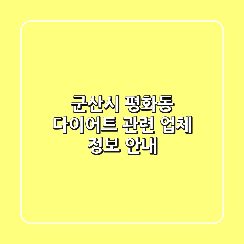 군산시 평화동 다이어트 관련 업체 정보 안내