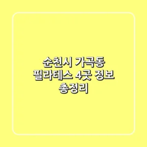 순천시 가곡동 필라테스 4곳 정보 총정리