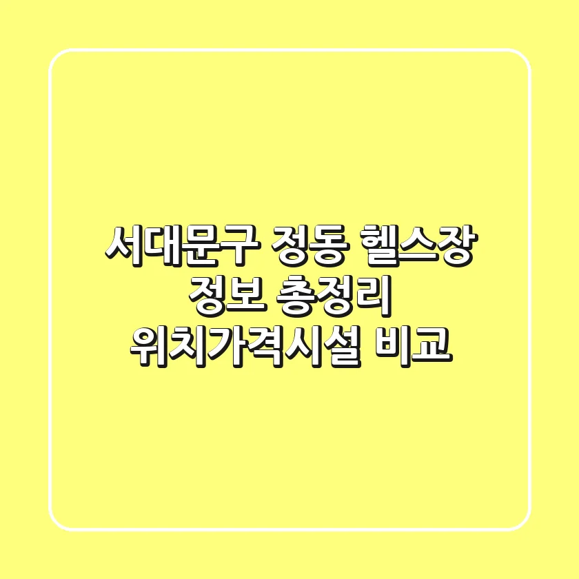 서대문구 정동 헬스장 정보 총정리 - 위치/가격/시설 비교