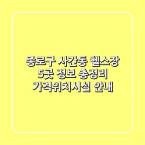 종로구 사간동 헬스장 5곳 정보 총정리 - 가격/위치/시설 안내