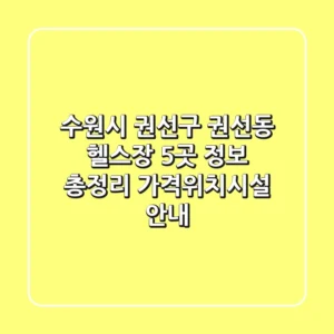 수원시 권선구 권선동 헬스장 5곳 정보 총정리 - 가격/위치/시설 안내