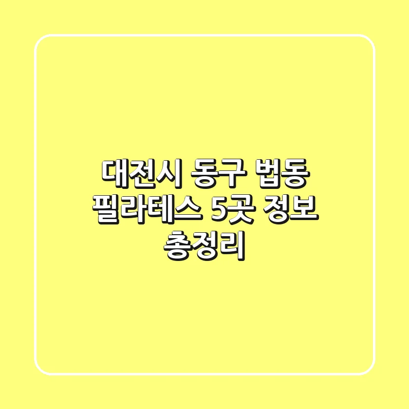 대전시 동구 법동 필라테스 5곳 정보 총정리