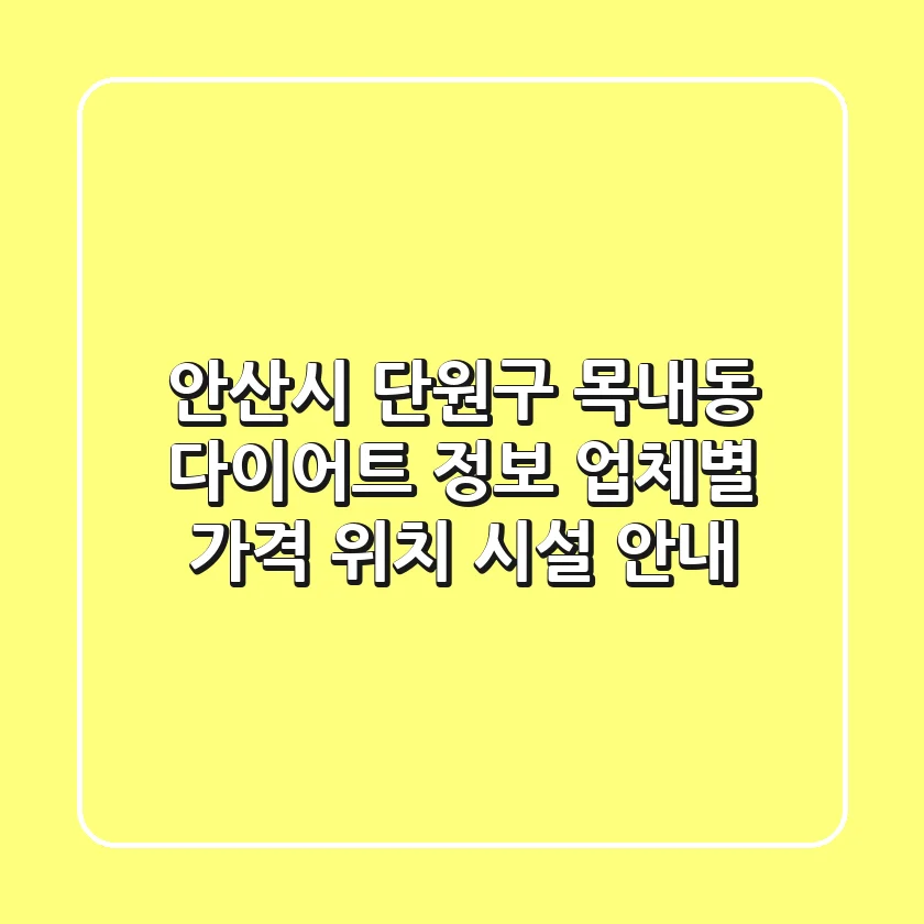 안산시 단원구 목내동 다이어트 정보 - 업체별 가격, 위치, 시설 안내