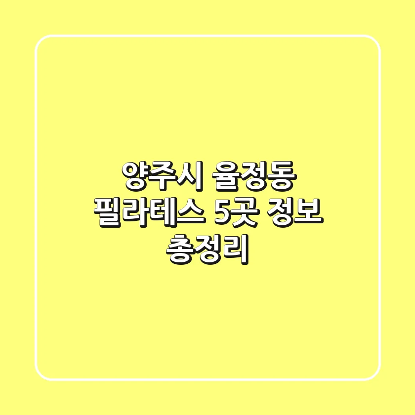 양주시 율정동 필라테스 5곳 정보 총정리