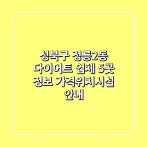 성북구 정릉2동 다이어트 업체 5곳 정보 - 가격/위치/시설 안내