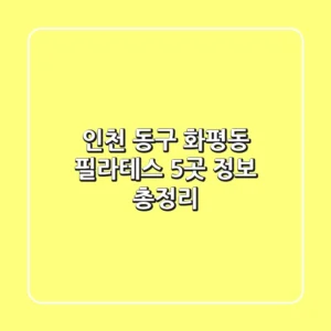 인천 동구 화평동 필라테스 5곳 정보 총정리