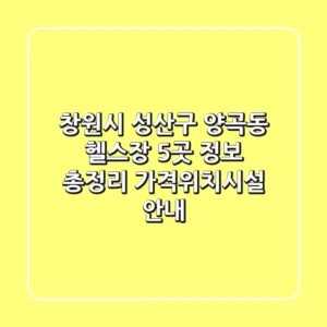 창원시 성산구 양곡동 헬스장 5곳 정보 총정리 - 가격/위치/시설 안내