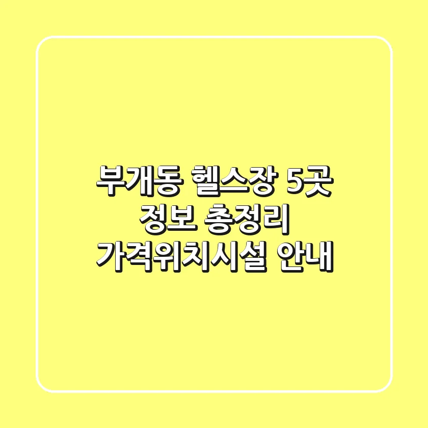 부개동 헬스장 5곳 정보 총정리 - 가격/위치/시설 안내