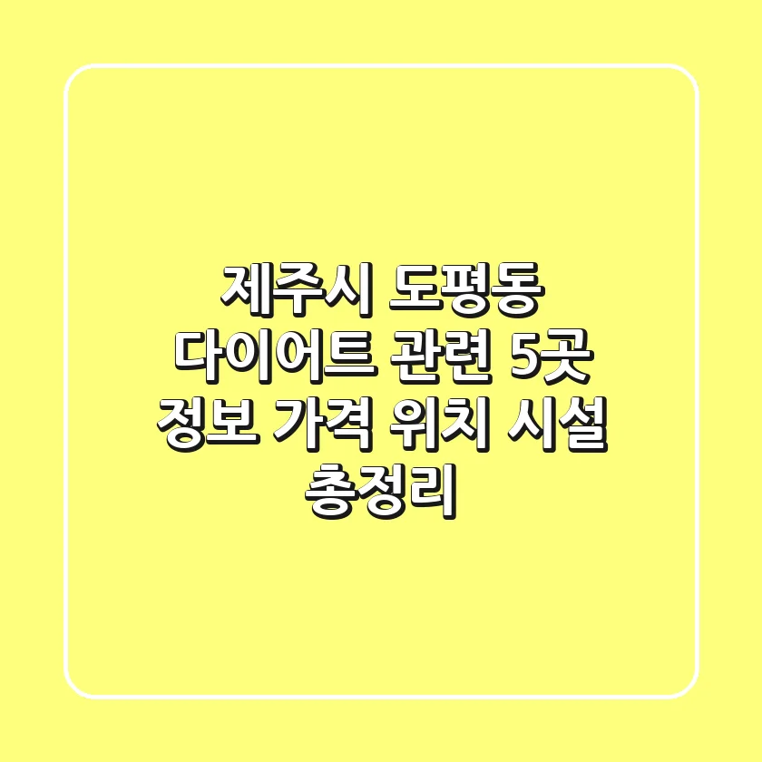 제주시 도평동 다이어트 관련 5곳 정보 - 가격, 위치, 시설 총정리