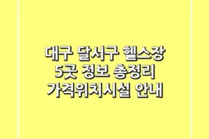 대구 달서구 헬스장 5곳 정보 총정리 – 가격/위치/시설 안내