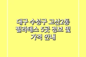 대구 수성구 고산2동 필라테스 5곳 정보 및 가격 안내