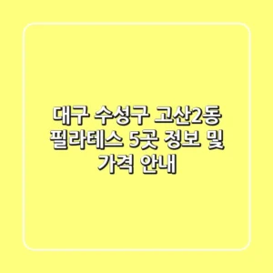 대구 수성구 고산2동 필라테스 5곳 정보 및 가격 안내