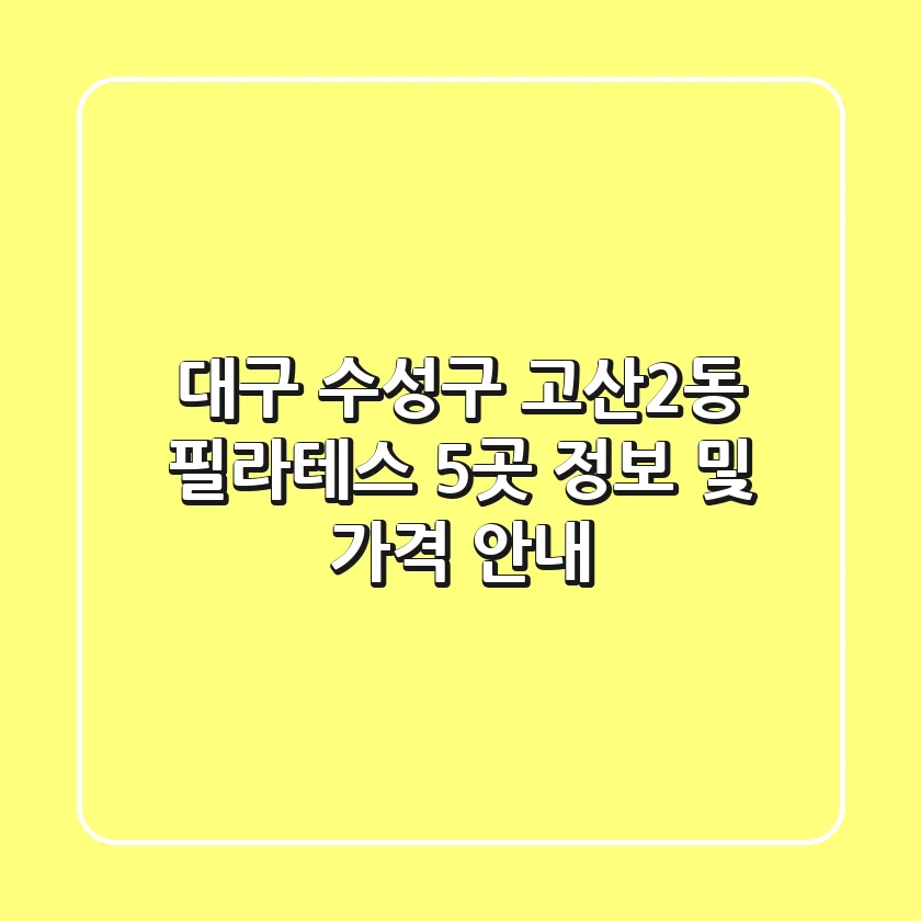 대구 수성구 고산2동 필라테스 5곳 정보 및 가격 안내