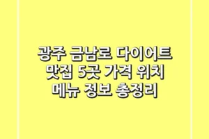 광주 금남로 다이어트 맛집 5곳: 가격, 위치, 메뉴 정보 총정리