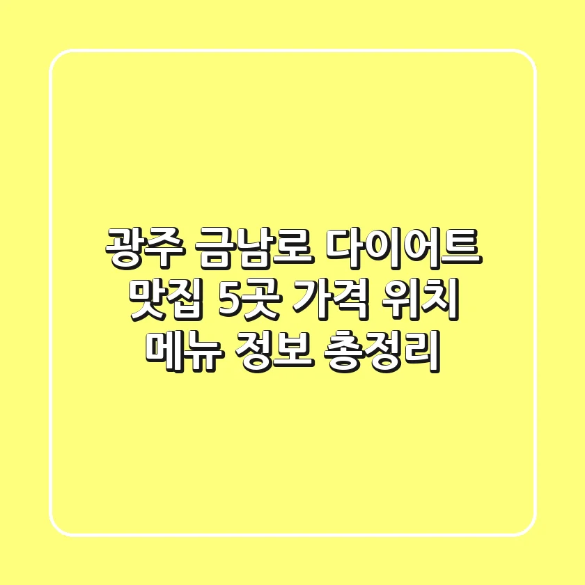 광주 금남로 다이어트 맛집 5곳: 가격, 위치, 메뉴 정보 총정리