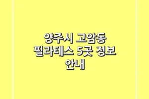 양주시 고암동 필라테스 5곳 정보 안내