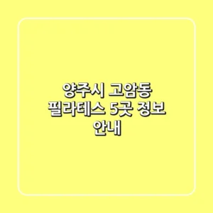 양주시 고암동 필라테스 5곳 정보 안내