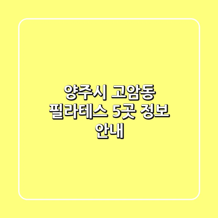 양주시 고암동 필라테스 5곳 정보 안내