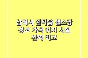 삼척시 원덕읍 헬스장 정보: 가격, 위치, 시설 완벽 비교