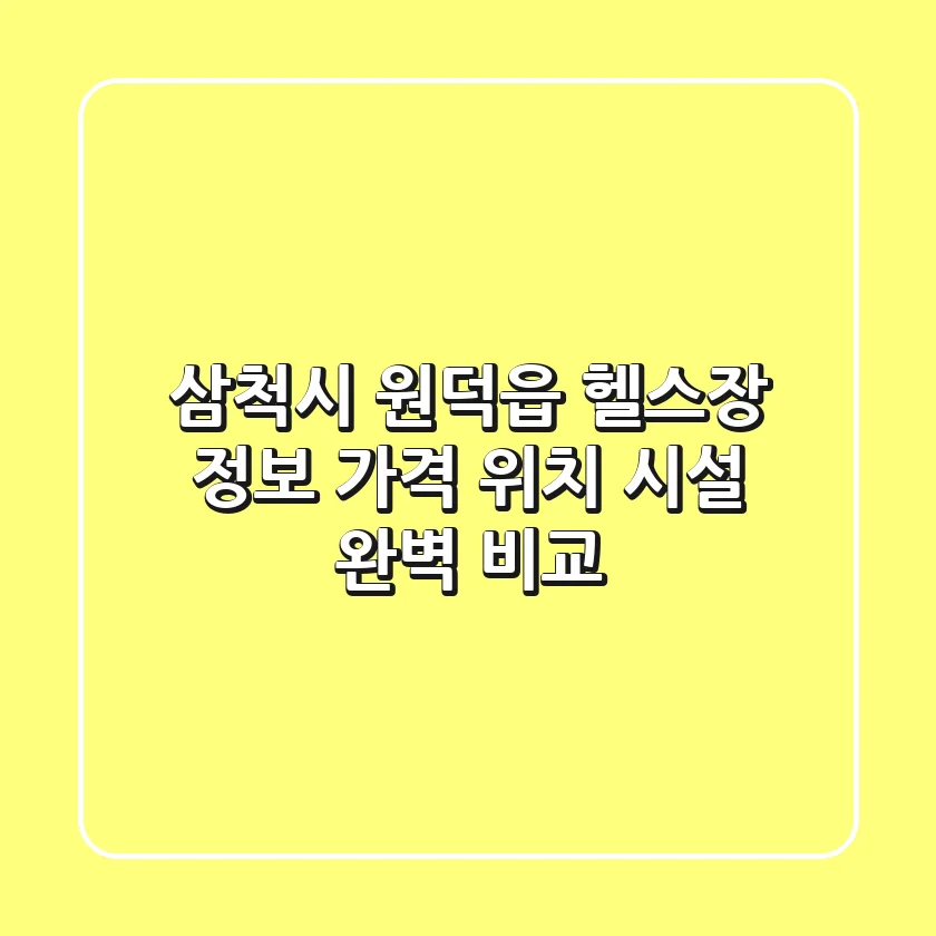 삼척시 원덕읍 헬스장 정보: 가격, 위치, 시설 완벽 비교