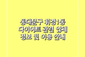 동대문구 휘경1동 다이어트 관련 업체 정보 및 이용 안내