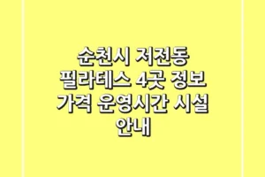 순천시 저전동 필라테스 4곳 정보 – 가격, 운영시간, 시설 안내