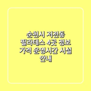 순천시 저전동 필라테스 4곳 정보 - 가격, 운영시간, 시설 안내