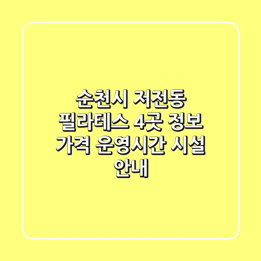순천시 저전동 필라테스 4곳 정보 - 가격, 운영시간, 시설 안내
