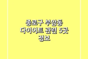 종로구 부암동 다이어트 관련 5곳 정보