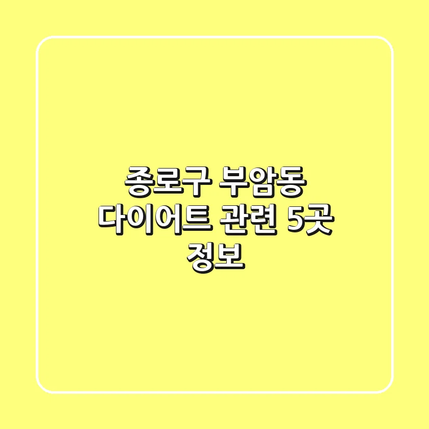 종로구 부암동 다이어트 관련 5곳 정보