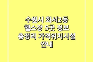 수원시 화서2동 헬스장 5곳 정보 총정리 – 가격/위치/시설 안내