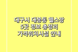 대구시 대봉동 헬스장 5곳 정보 총정리 – 가격/위치/시설 안내
