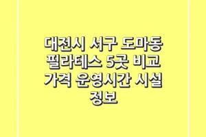 대전시 서구 도마동 필라테스 5곳 비교: 가격, 운영시간, 시설 정보