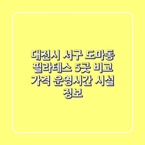 대전시 서구 도마동 필라테스 5곳 비교: 가격, 운영시간, 시설 정보