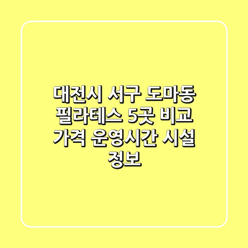 대전시 서구 도마동 필라테스 5곳 비교: 가격, 운영시간, 시설 정보
