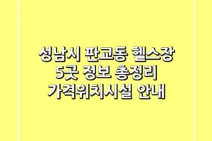 성남시 판교동 헬스장 5곳 정보 총정리 – 가격/위치/시설 안내