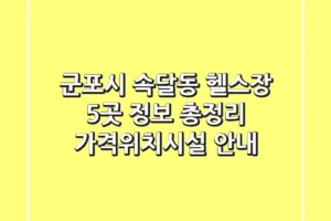 군포시 속달동 헬스장 5곳 정보 총정리 – 가격/위치/시설 안내