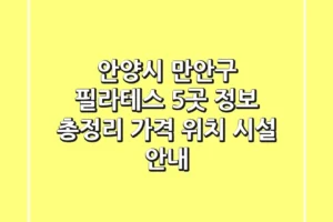안양시 만안구 필라테스 5곳 정보 총정리 – 가격, 위치, 시설 안내