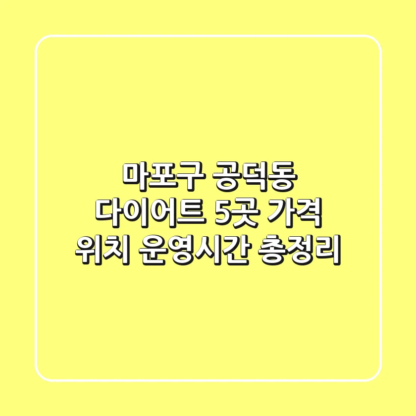 마포구 공덕동 다이어트 5곳: 가격, 위치, 운영시간 총정리