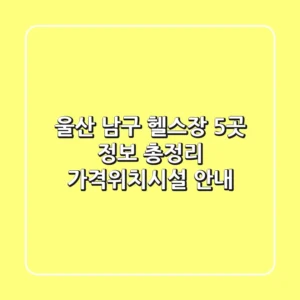 울산 남구 헬스장 5곳 정보 총정리 - 가격/위치/시설 안내