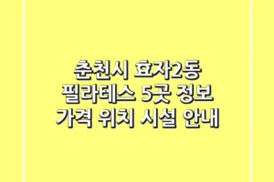 춘천시 효자2동 필라테스 5곳 정보: 가격, 위치, 시설 안내